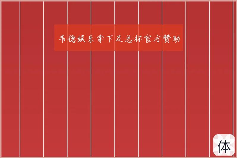 韦德娱乐拿下足总杯官方赞助