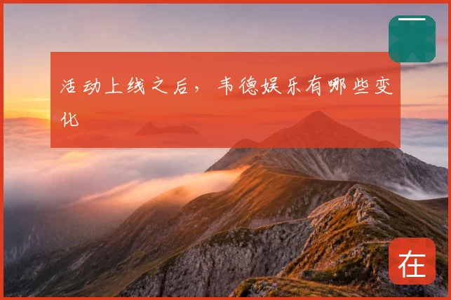活动上线之后,韦德娱乐有哪些变化