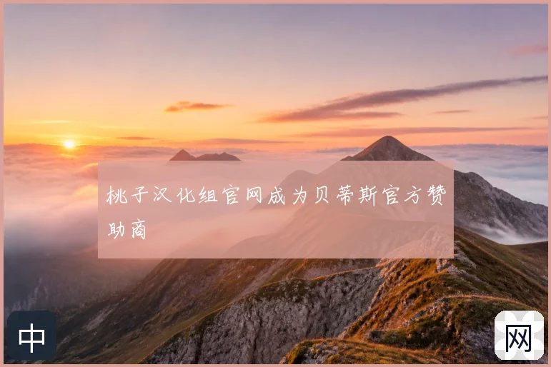 桃子汉化组官网成为贝蒂斯官方赞助商